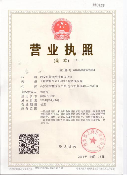 公司營業執照(內蒙古鐵譜分析技術)